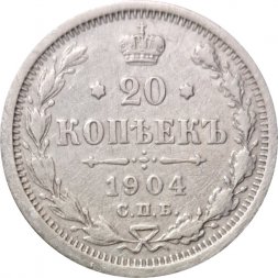 20 копеек 1904 год СПБ АР Николай II (1894—1917) - VF