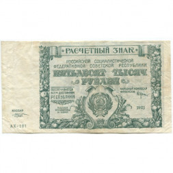 РСФСР 50000 рублей 1921 год - М.Козлов - VF+