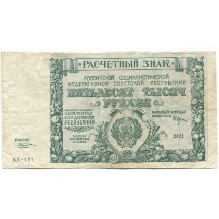 РСФСР 50000 рублей 1921 год - М.Козлов - VF+
