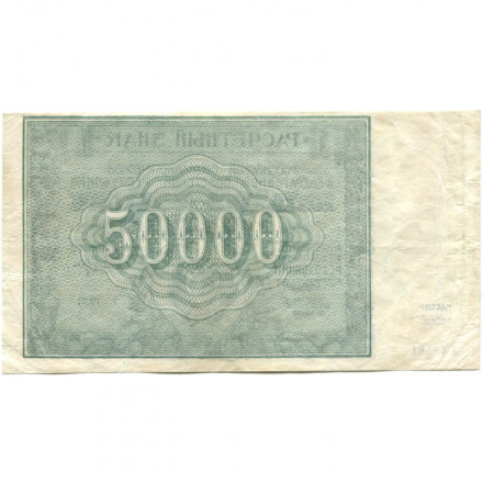 РСФСР 50000 рублей 1921 год - М.Козлов - VF+
