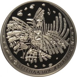 Беларусь 1 рубль 2009 год - Легенда о жаворонке