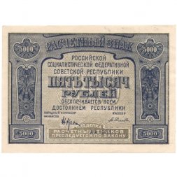 РСФСР 5000 рублей 1921 год - c ошибкой на реверсе (PROLETAPIER) - А.Селляво - UNC