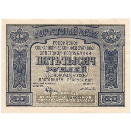 РСФСР 5000 рублей 1921 год - c ошибкой на реверсе (PROLETAPIER) - А.Селляво - UNC