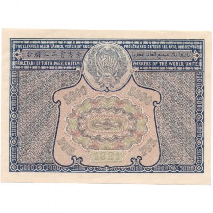 РСФСР 5000 рублей 1921 год - c ошибкой на реверсе (PROLETAPIER) - А.Селляво - UNC