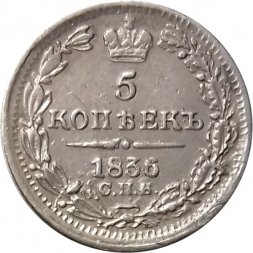 5 копеек 1836 год СПБ НГ Николай I (1825—1855) - VF+