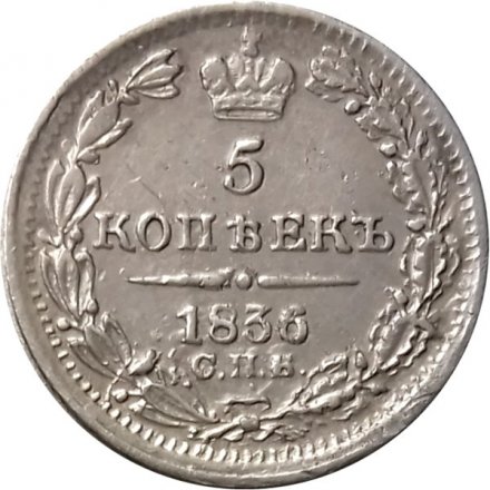 5 копеек 1836 год СПБ НГ Николай I (1825—1855) - VF+
