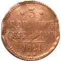 3 копейки 1841 год ЕМ Николай I (1825—1855) - F