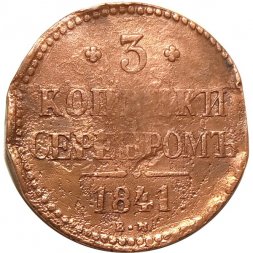3 копейки 1841 год ЕМ Николай I (1825—1855) - F