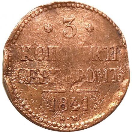 3 копейки 1841 год ЕМ Николай I (1825—1855) - F