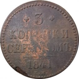 3 копейки 1841 год ЕМ Николай I (1825—1855) - VG