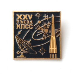 Значок XXV съезд КПСС. Космос