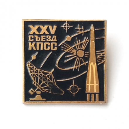 Значок XXV съезд КПСС. Космос
