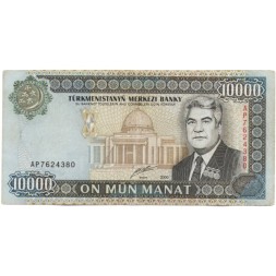 Туркменистан 10000 манат 2000 год - Сапармурат Ниязов - VF+
