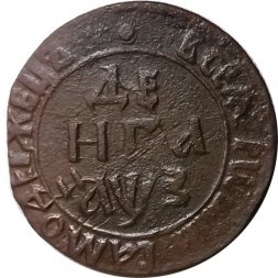 Денга 1707 год Пётр I (1699 - 1725) - VF+
