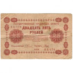 РСФСР 25 рублей 1918 года - Кассир Гальцов - VF