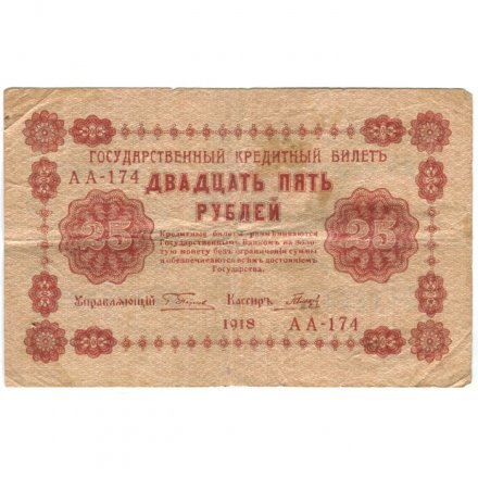 РСФСР 25 рублей 1918 года - Кассир Гальцов - VF
