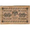 РСФСР 25 рублей 1918 года - Кассир Гальцов - VF