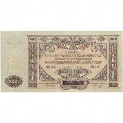 Вооруженные Силы на Юге России 10000 рублей 1919 год - UNC