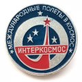 Значок Международные полёты в космос. Интеркосмос