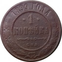 1 копейка 1899 год СПБ Николай II (1894—1917) - G