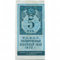 РСФСР 5 рублей 1922 год - VF+