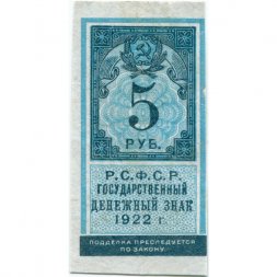 РСФСР 5 рублей 1922 год - VF+