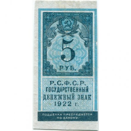 РСФСР 5 рублей 1922 год - VF+