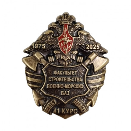 Фрачник &quot;50 лет Факультету строительства военно-морских баз&quot; 41 курс, ВВИТКУ-ЛВВИСКУ (латунь, цанга)