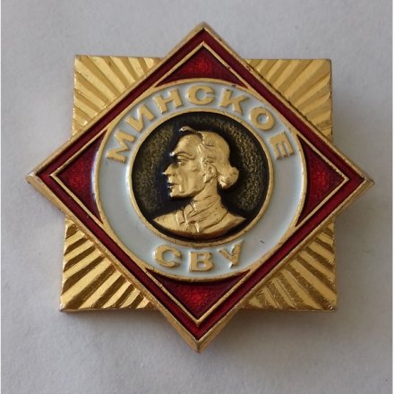Знак &quot;Минское Суворовское военное училище&quot;