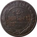 2 копейки 1871 год ЕМ Александр II (1855—1881) - F+