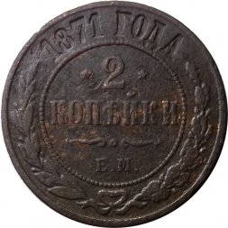 2 копейки 1871 год ЕМ Александр II (1855—1881) - F+