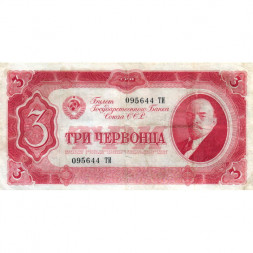 СССР 3 червонца 1937 год - VF-