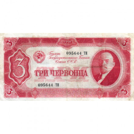 СССР 3 червонца 1937 год - VF-