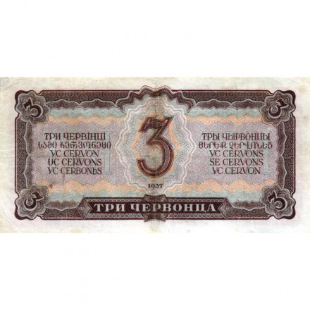 СССР 3 червонца 1937 год - VF-