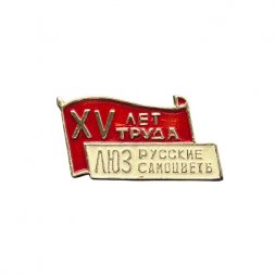 Значок XV лет труда. ЛЮЗ Русские самоцветы