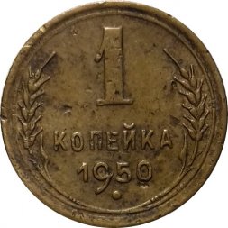 СССР 1 копейка 1950 год - VF-