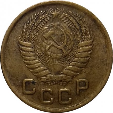 СССР 1 копейка 1950 год - VF-