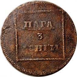 Пара - 3 денги 1772 год Екатерина II (1762 - 1796) - для Молдовы - VF-