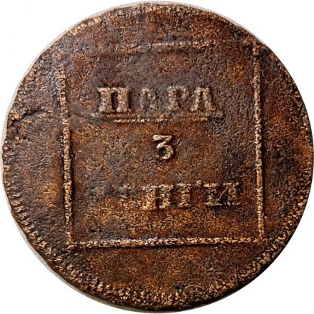 Пара - 3 денги 1772 год Екатерина II (1762 - 1796) - для Молдовы - VF-