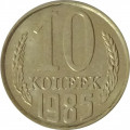 СССР 10 копеек 1985 год - UNC