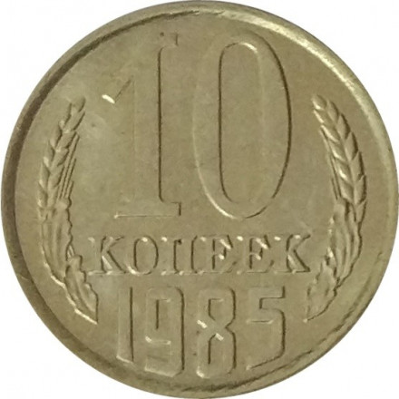 СССР 10 копеек 1985 год - UNC