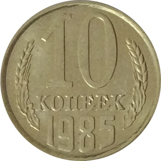 10 копеек 1985