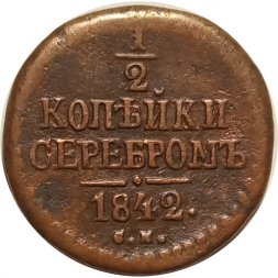 1/2 копейки 1842 год СМ Николай I (1825—1855) - VF