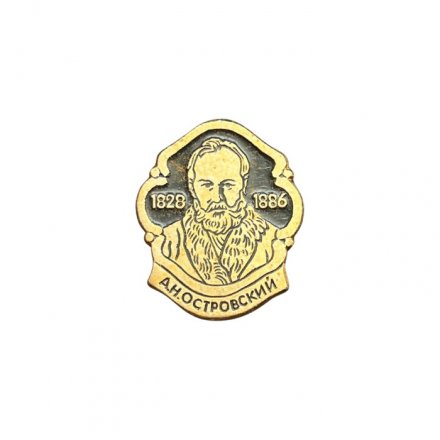 Значок А. Н. Островский 1828 - 1886