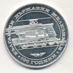 Болгария 20 левов 1988 год - 100-летие железных дорог Болгарии