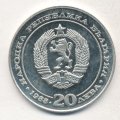 Болгария 20 левов 1988 год - 100-летие железных дорог Болгарии