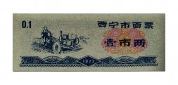 Китай - Рисовые деньги - 0,1 единицы 1973 год - UNC