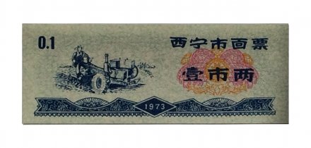 Китай - Рисовые деньги - 0,1 единицы 1973 год - UNC