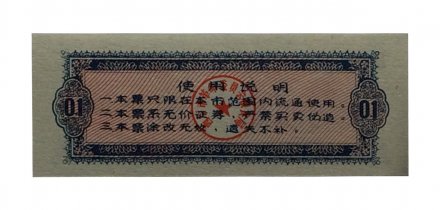 Китай - Рисовые деньги - 0,1 единицы 1973 год - UNC