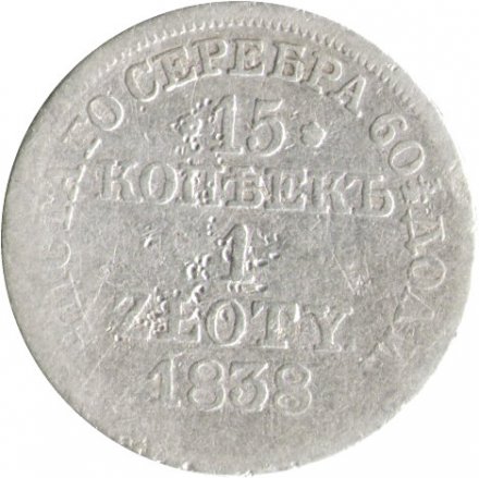 Польша 15 копеек - 1 злотый 1838 год МW - Николай I - &quot;русско-польские&quot; - F